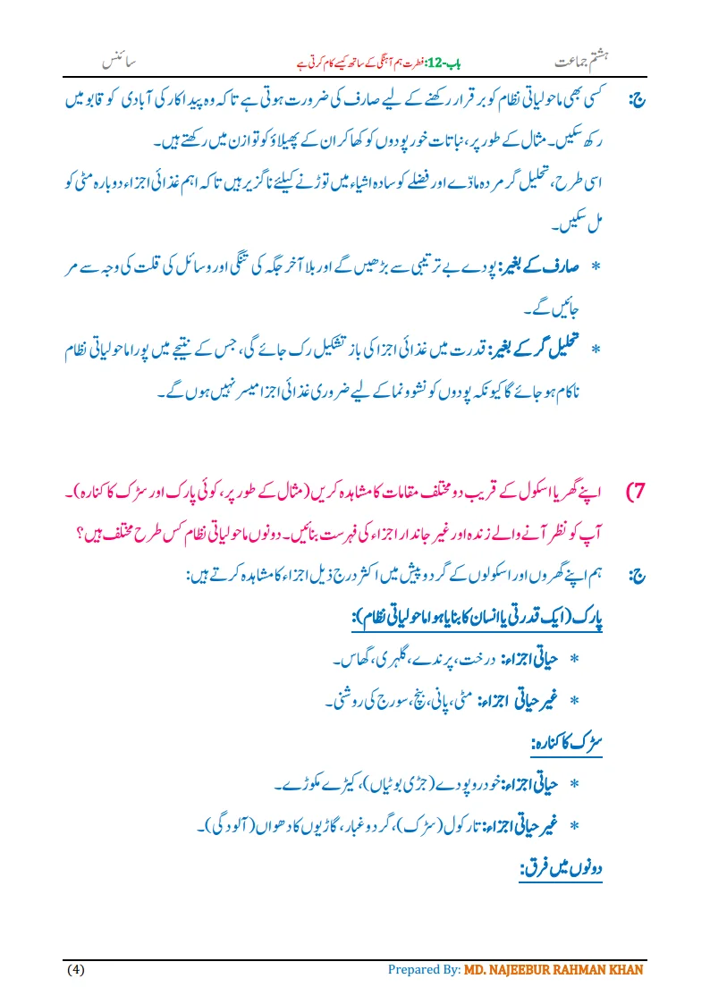 Notes For Class 8 Science Chapter-12 Fitrat Hamahangi k Sath... | ہشتم جماعت سائنس نوٹس سبق فطرت ہم آہنگی کے ساتھ کیسے کام کرتی ہے 6 - Study Manzil Notes Notes For Class 8 Science Chapter-12 Fitrat hamahangi k sath kaise kaam karti hai | ہشتم جماعت سائنس نوٹس سبق فطرت ہم آہنگی کے ساتھ کیسے کام کرتی ہے | www.notes.studymanzil.com