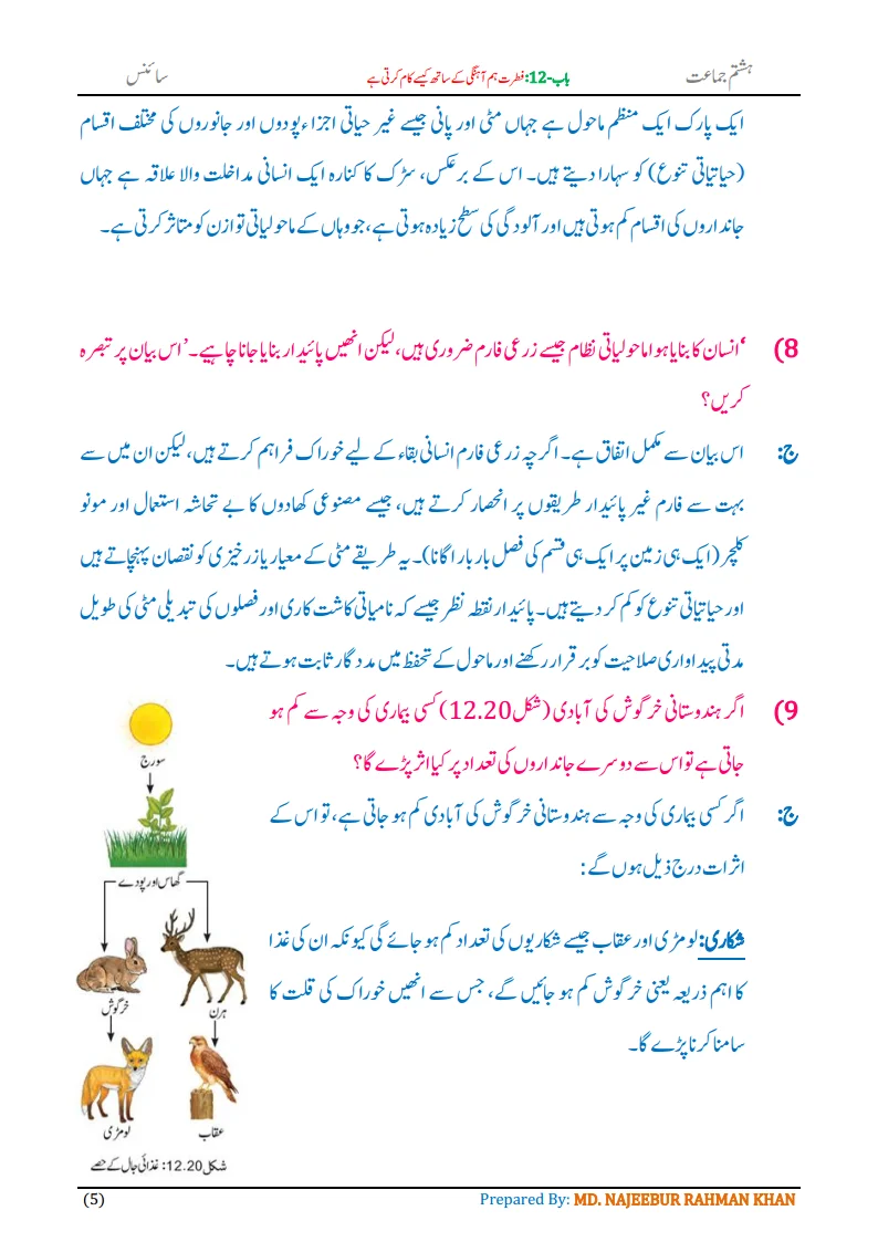 Notes For Class 8 Science Chapter-12 Fitrat Hamahangi k Sath... | ہشتم جماعت سائنس نوٹس سبق فطرت ہم آہنگی کے ساتھ کیسے کام کرتی ہے 7 - Study Manzil Notes Notes For Class 8 Science Chapter-12 Fitrat hamahangi k sath kaise kaam karti hai | ہشتم جماعت سائنس نوٹس سبق فطرت ہم آہنگی کے ساتھ کیسے کام کرتی ہے | www.notes.studymanzil.com