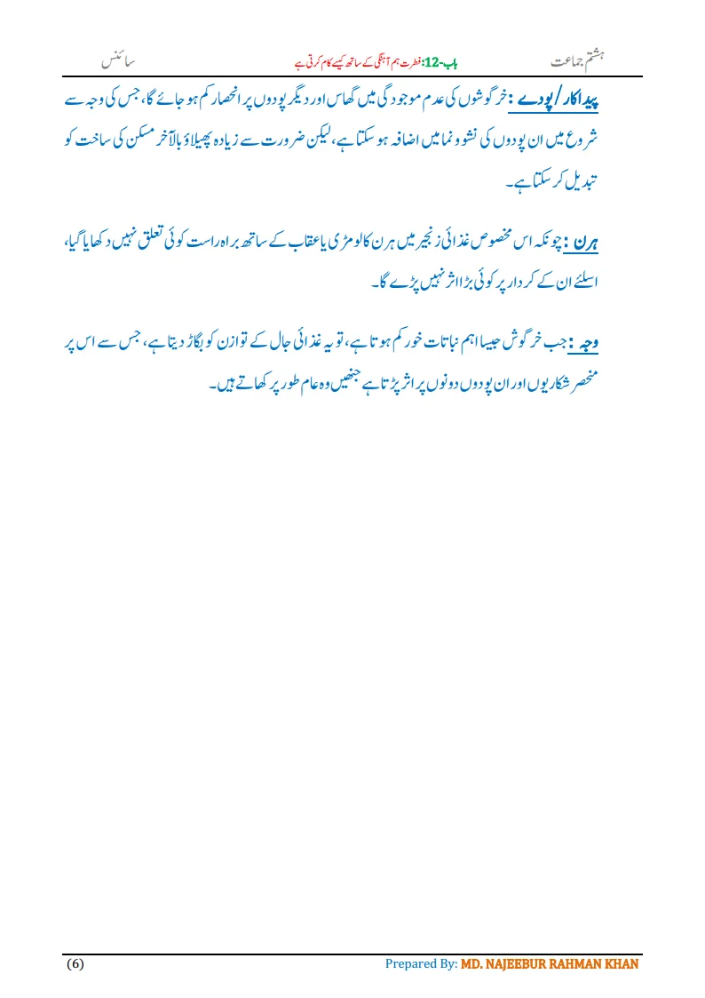 Notes For Class 8 Science Chapter-12 Fitrat Hamahangi k Sath... | ہشتم جماعت سائنس نوٹس سبق فطرت ہم آہنگی کے ساتھ کیسے کام کرتی ہے 8 - Study Manzil Notes Notes For Class 8 Science Chapter-12 Fitrat hamahangi k sath kaise kaam karti hai | ہشتم جماعت سائنس نوٹس سبق فطرت ہم آہنگی کے ساتھ کیسے کام کرتی ہے | www.notes.studymanzil.com