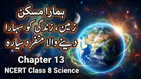 8TH CLASS SCIENCE NOTES - NCERT, KSEEB (URDU MEDIUM) - TAJASSUS - 2026 new syllabus 15 - Study Manzil Notes 8th science chapter 13 hamara maskan zameen new - Study Manzil Notes