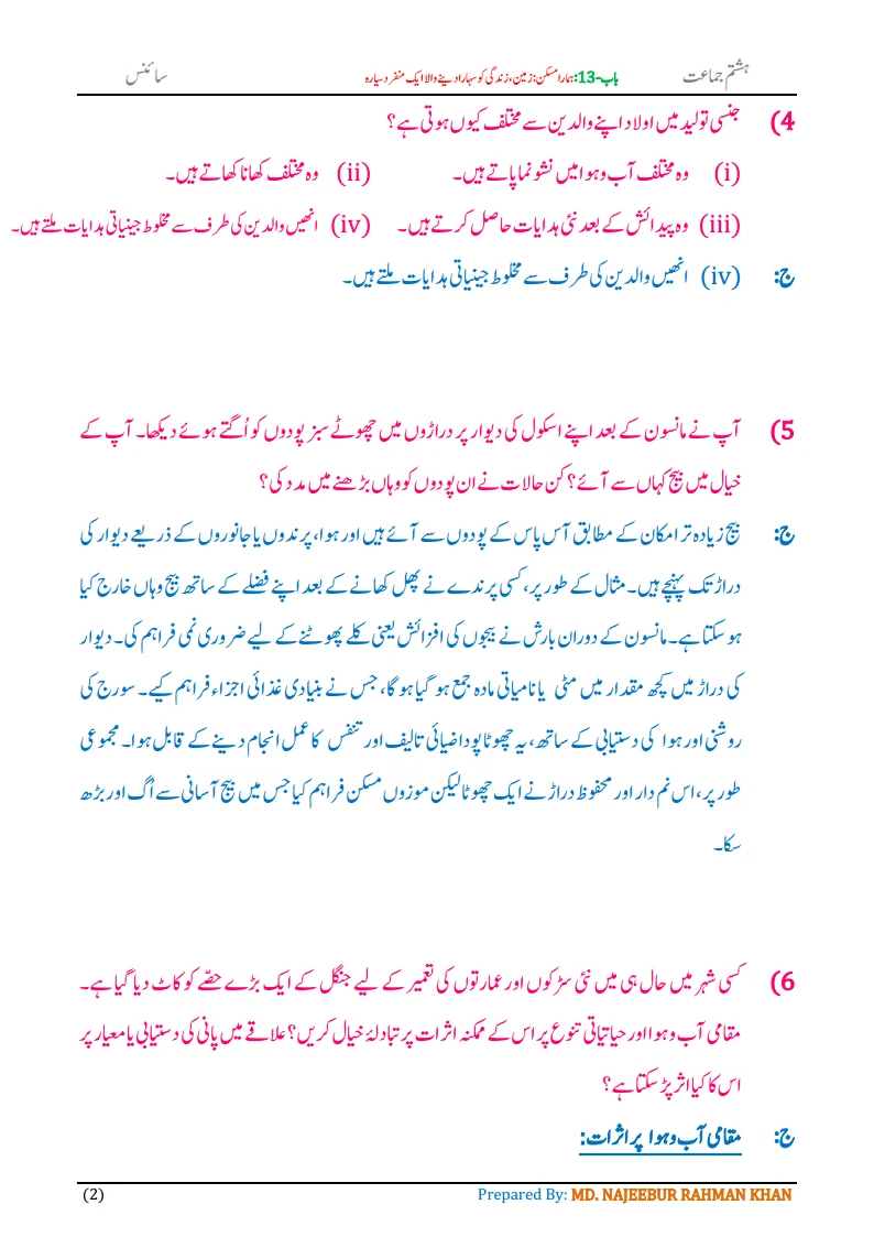 Notes For Class 8 Science Chapter-13 Hamara Maskan | ہشتم جماعت سائنس نوٹس سبق ہمارا مسکن 4 - Study Manzil Notes Notes For Class 8 Science Chapter-13 Hamara Maskan | ہشتم جماعت سائنس نوٹس سبق ہمارا مسکن| www.notes.studymanzil.com