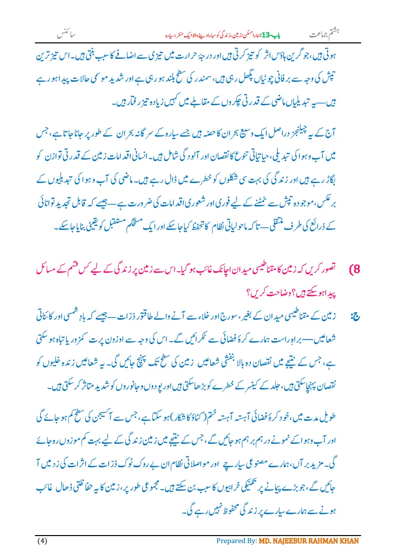 Notes For Class 8 Science Chapter-13 Hamara Maskan | ہشتم جماعت سائنس نوٹس سبق ہمارا مسکن 6 - Study Manzil Notes Notes For Class 8 Science Chapter-13 Hamara Maskan | ہشتم جماعت سائنس نوٹس سبق ہمارا مسکن| www.notes.studymanzil.com