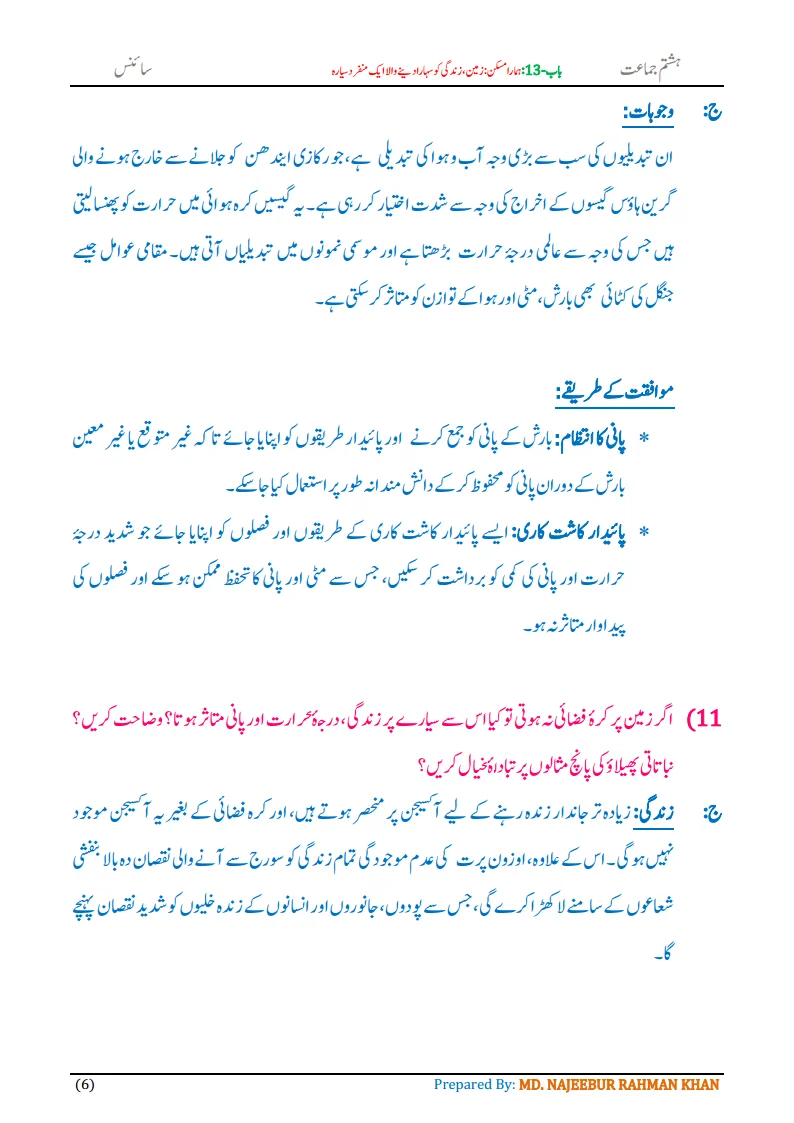 Notes For Class 8 Science Chapter-13 Hamara Maskan | ہشتم جماعت سائنس نوٹس سبق ہمارا مسکن 8 - Study Manzil Notes Notes For Class 8 Science Chapter-13 Hamara Maskan | ہشتم جماعت سائنس نوٹس سبق ہمارا مسکن| www.notes.studymanzil.com