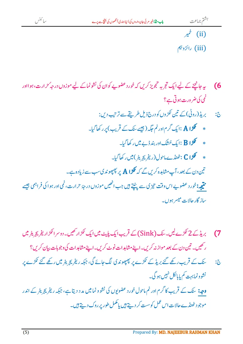 Notes For Class 8 Science Chapter-2 Gair Marai Jandaro ki Dunia | ہشتم جماعت سائنس نوٹس سبق غیر مرئی جان داروں کی دُنیا 7 - Study Manzil Notes Notes For Class 8 Science Chapter-2 Gair Marai Jandaro ki Dunia | ہشتم جماعت سائنس نوٹس سبق غیر مرئی جان داروں کی دُنیا | www.notes.studymanzil.com