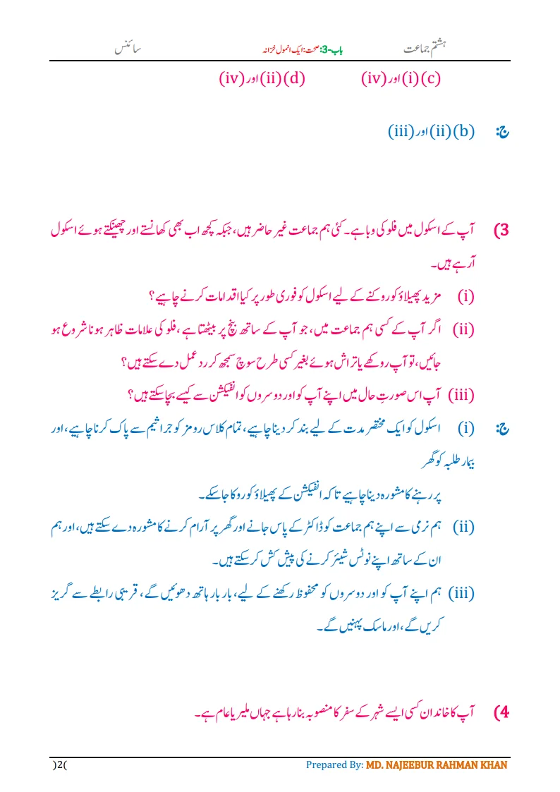Notes For Class 8 Science Chapter-3 Sehat Ek Anmol Khazana | ہشتم جماعت سائنس نوٹس سبق صحت ایک انمول خزانہ 4 - Study Manzil Notes Notes For Class 8 Science Chapter-3 Sehat Ek Anmol Khazana | ہشتم جماعت سائنس نوٹس سبق صحت ایک انمول خزانہ | www.notes.studymanzil.com