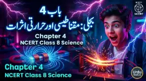 8TH CLASS SCIENCE NOTES - NCERT, KSEEB (URDU MEDIUM) - TAJASSUS - 2026 new syllabus 6 - Study Manzil Notes 8th science chapter 4 bijli maqnatisi aur hararti asrat - Study Manzil Notes