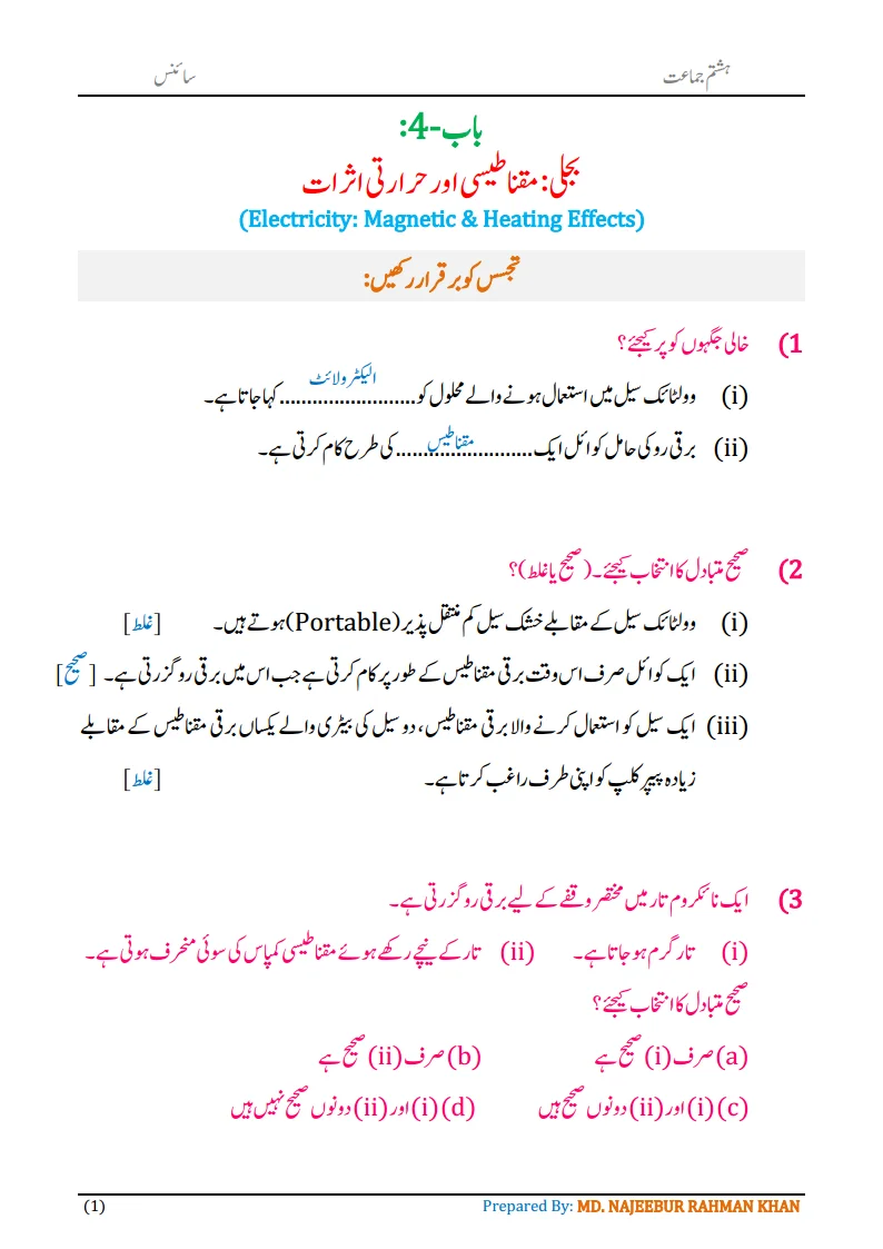 Notes For Class 8 Science Chapter-4 Bijli | ہشتم جماعت سائنس نوٹس سبق بجلی مقناطیسی اور حرارتی اثرات 3 - Study Manzil Notes Notes For Class 8 Science Chapter-4 Bijli | ہشتم جماعت سائنس نوٹس سبق بجلی مقناطیسی اور حرارتی اثرات | www.notes.studymanzil.com