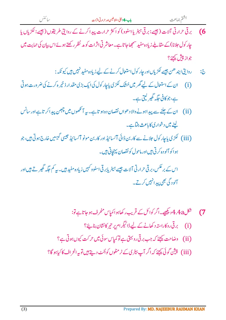Notes For Class 8 Science Chapter-4 Bijli | ہشتم جماعت سائنس نوٹس سبق بجلی مقناطیسی اور حرارتی اثرات 5 - Study Manzil Notes Notes For Class 8 Science Chapter-4 Bijli | ہشتم جماعت سائنس نوٹس سبق بجلی مقناطیسی اور حرارتی اثرات | www.notes.studymanzil.com