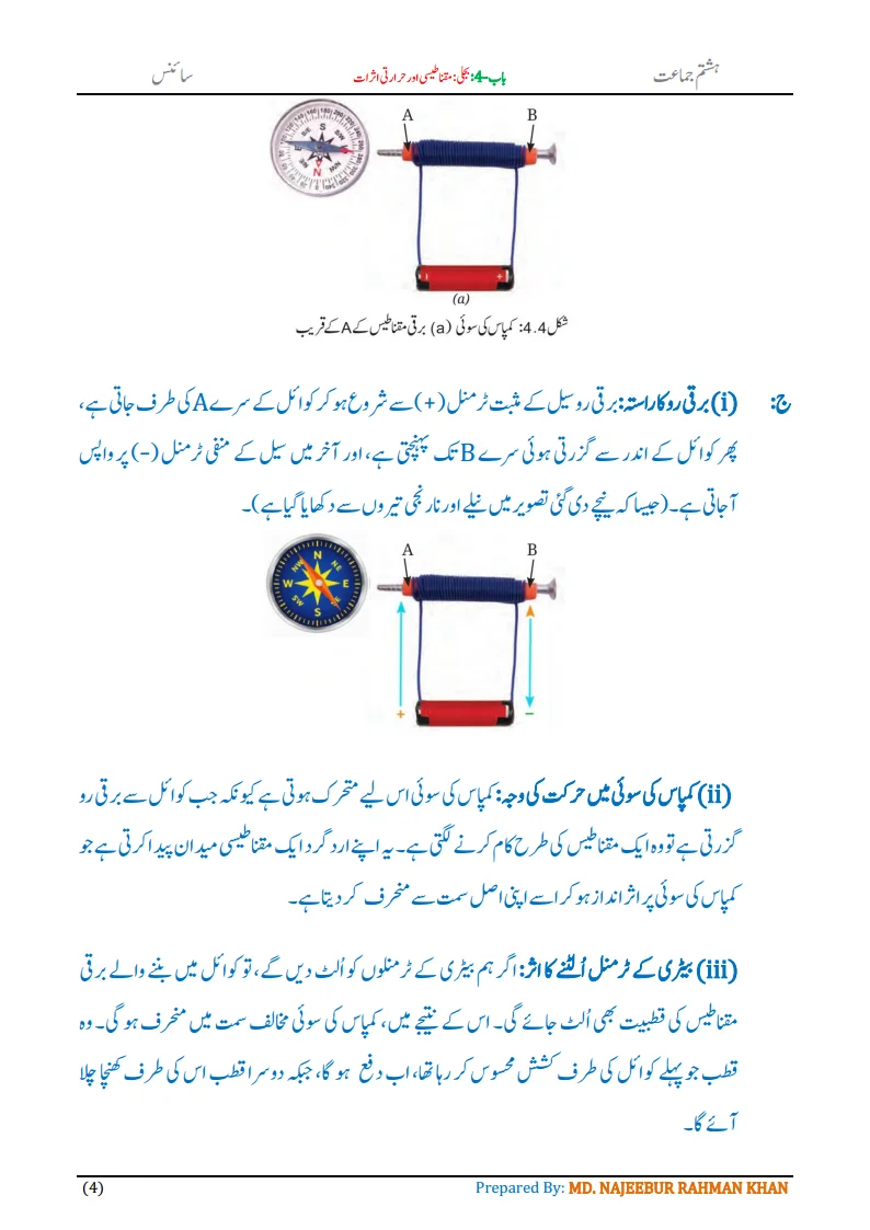Notes For Class 8 Science Chapter-4 Bijli | ہشتم جماعت سائنس نوٹس سبق بجلی مقناطیسی اور حرارتی اثرات 6 - Study Manzil Notes Notes For Class 8 Science Chapter-4 Bijli | ہشتم جماعت سائنس نوٹس سبق بجلی مقناطیسی اور حرارتی اثرات | www.notes.studymanzil.com