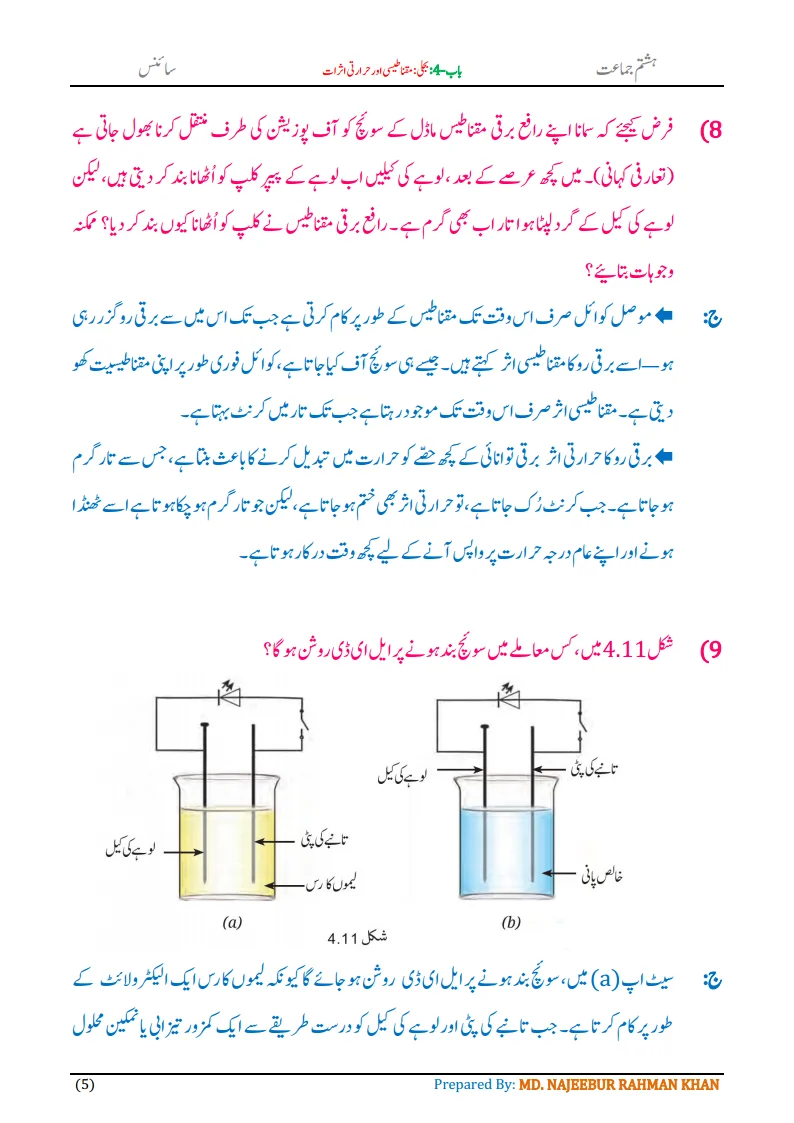 Notes For Class 8 Science Chapter-4 Bijli | ہشتم جماعت سائنس نوٹس سبق بجلی مقناطیسی اور حرارتی اثرات 7 - Study Manzil Notes Notes For Class 8 Science Chapter-4 Bijli | ہشتم جماعت سائنس نوٹس سبق بجلی مقناطیسی اور حرارتی اثرات | www.notes.studymanzil.com