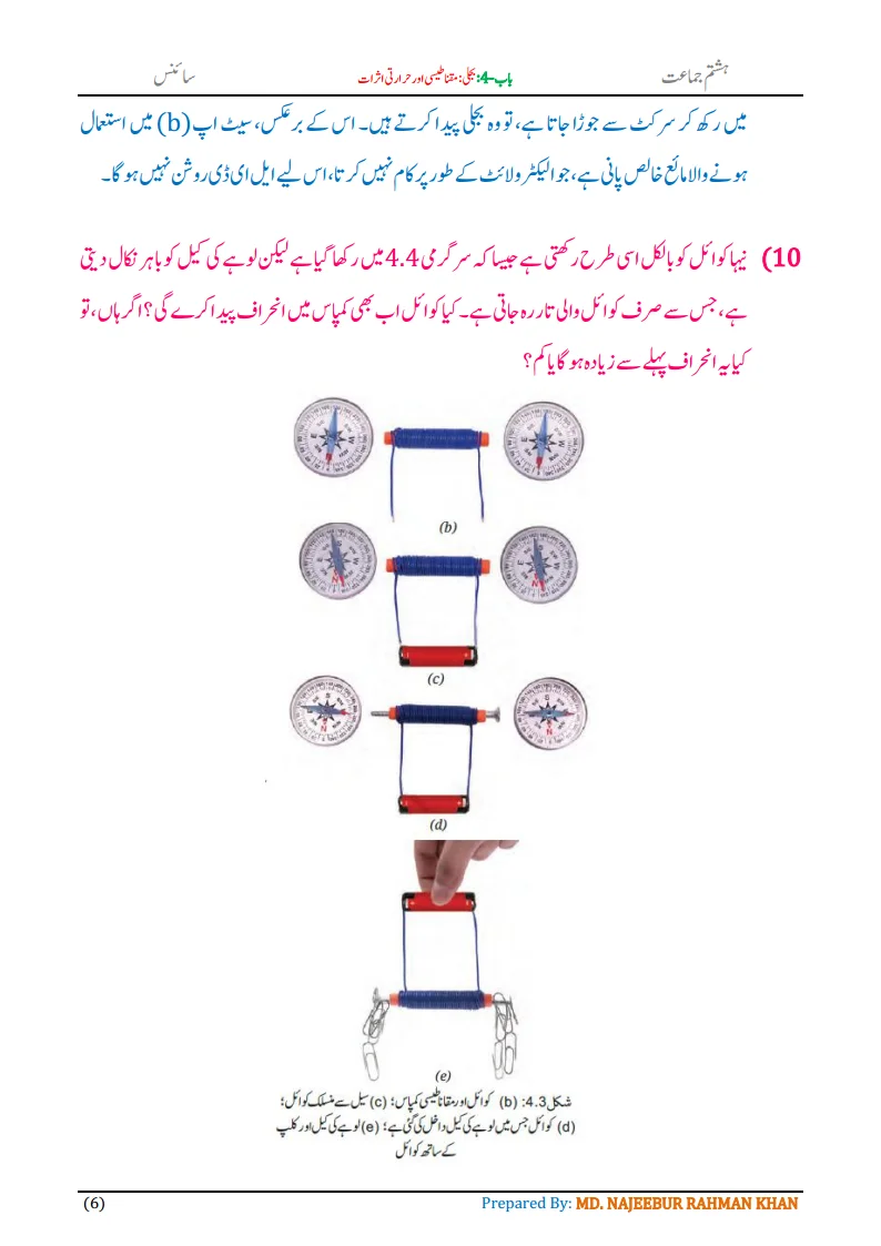Notes For Class 8 Science Chapter-4 Bijli | ہشتم جماعت سائنس نوٹس سبق بجلی مقناطیسی اور حرارتی اثرات 8 - Study Manzil Notes Notes For Class 8 Science Chapter-4 Bijli | ہشتم جماعت سائنس نوٹس سبق بجلی مقناطیسی اور حرارتی اثرات | www.notes.studymanzil.com