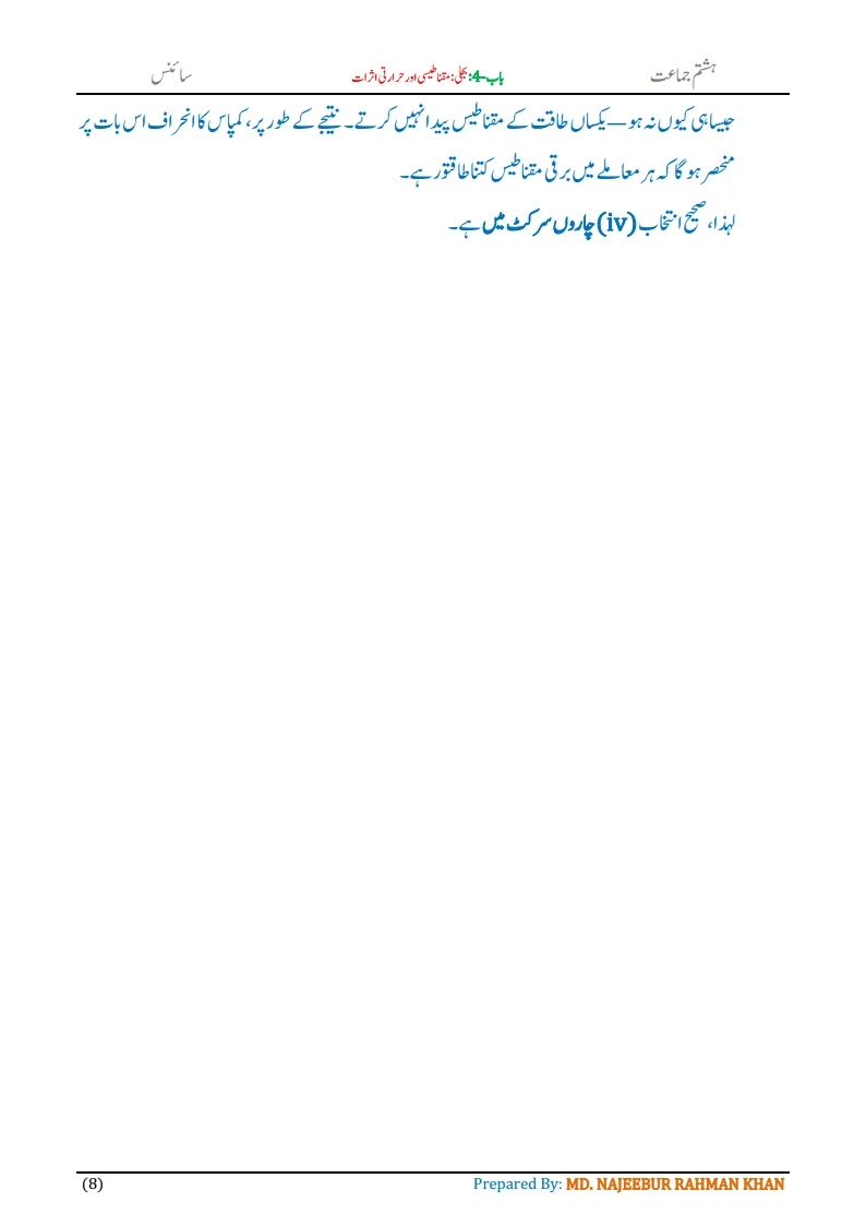 Notes For Class 8 Science Chapter-4 Bijli | ہشتم جماعت سائنس نوٹس سبق بجلی مقناطیسی اور حرارتی اثرات 10 - Study Manzil Notes Notes For Class 8 Science Chapter-4 Bijli | ہشتم جماعت سائنس نوٹس سبق بجلی مقناطیسی اور حرارتی اثرات | www.notes.studymanzil.com