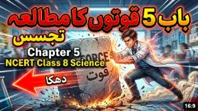 8TH CLASS SCIENCE NOTES - NCERT, KSEEB (URDU MEDIUM) - TAJASSUS - 2026 new syllabus 7 - Study Manzil Notes 8th science chapter 5 quwaton ka mutala2 - Study Manzil Notes