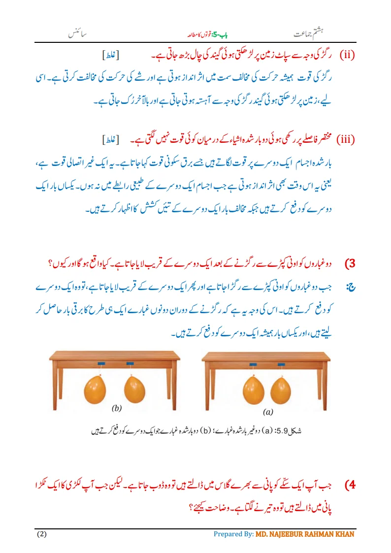 Notes For Class 8 Science Chapter-5 Quvaton ka mutalia | ہشتم جماعت سائنس نوٹس سبق قوتوں کا مطالعہ 4 - Study Manzil Notes Notes For Class 8 Science Chapter-1 Science | ہشتم جماعت سائنس نوٹس سبق قوتوں کا مطالعہ| www.notes.studymanzil.com