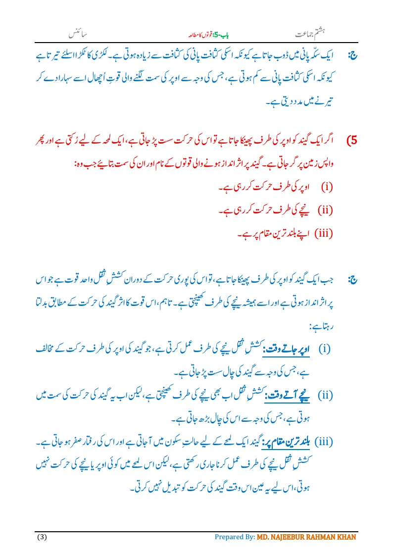 Notes For Class 8 Science Chapter-5 Quvaton ka mutalia | ہشتم جماعت سائنس نوٹس سبق قوتوں کا مطالعہ 5 - Study Manzil Notes Notes For Class 8 Science Chapter-1 Science | ہشتم جماعت سائنس نوٹس سبق قوتوں کا مطالعہ| www.notes.studymanzil.com