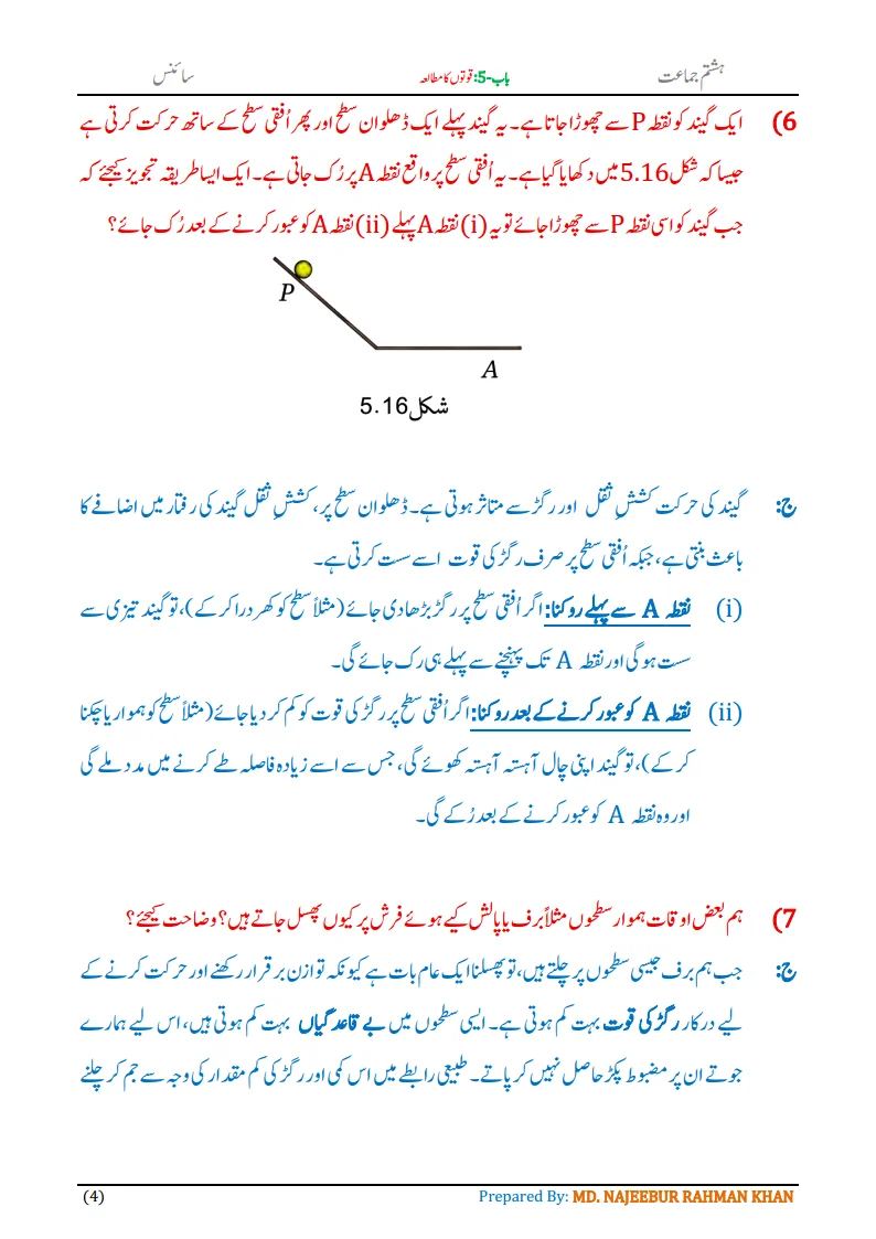 Notes For Class 8 Science Chapter-5 Quvaton ka mutalia | ہشتم جماعت سائنس نوٹس سبق قوتوں کا مطالعہ 6 - Study Manzil Notes Notes For Class 8 Science Chapter-1 Science | ہشتم جماعت سائنس نوٹس سبق قوتوں کا مطالعہ| www.notes.studymanzil.com
