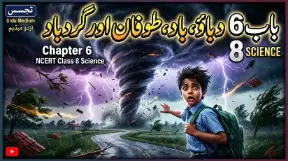 8TH CLASS SCIENCE NOTES - NCERT, KSEEB (URDU MEDIUM) - TAJASSUS - 2026 new syllabus 8 - Study Manzil Notes 8th science chapter 6 dabau baad tufan aur ragad - Study Manzil Notes