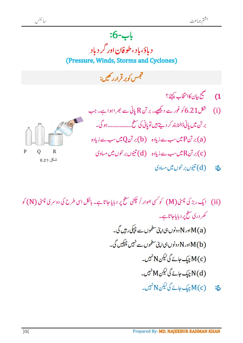 Notes For Class 8 Science Chapter-6 Dabau Baad Tufan | ہشتم جماعت سائنس نوٹس سبق دباؤ ، باد، طوفان اور گردباد 3 - Study Manzil Notes Notes For Class 8 Science Chapter-6 Dabau Baad Tufan | ہشتم جماعت سائنس نوٹس سبق دباؤ ، باد، طوفان اور گردباد | www.notes.studymanzil.com