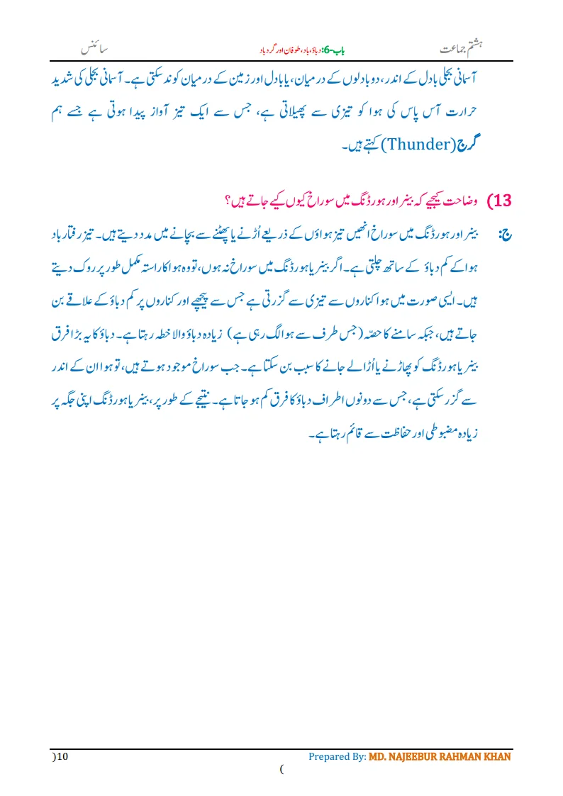 Notes For Class 8 Science Chapter-6 Dabau Baad Tufan | ہشتم جماعت سائنس نوٹس سبق دباؤ ، باد، طوفان اور گردباد 12 - Study Manzil Notes Notes For Class 8 Science Chapter-6 Dabau Baad Tufan | ہشتم جماعت سائنس نوٹس سبق دباؤ ، باد، طوفان اور گردباد | www.notes.studymanzil.com