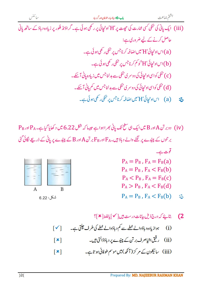 Notes For Class 8 Science Chapter-6 Dabau Baad Tufan | ہشتم جماعت سائنس نوٹس سبق دباؤ ، باد، طوفان اور گردباد 4 - Study Manzil Notes Notes For Class 8 Science Chapter-6 Dabau Baad Tufan | ہشتم جماعت سائنس نوٹس سبق دباؤ ، باد، طوفان اور گردباد | www.notes.studymanzil.com