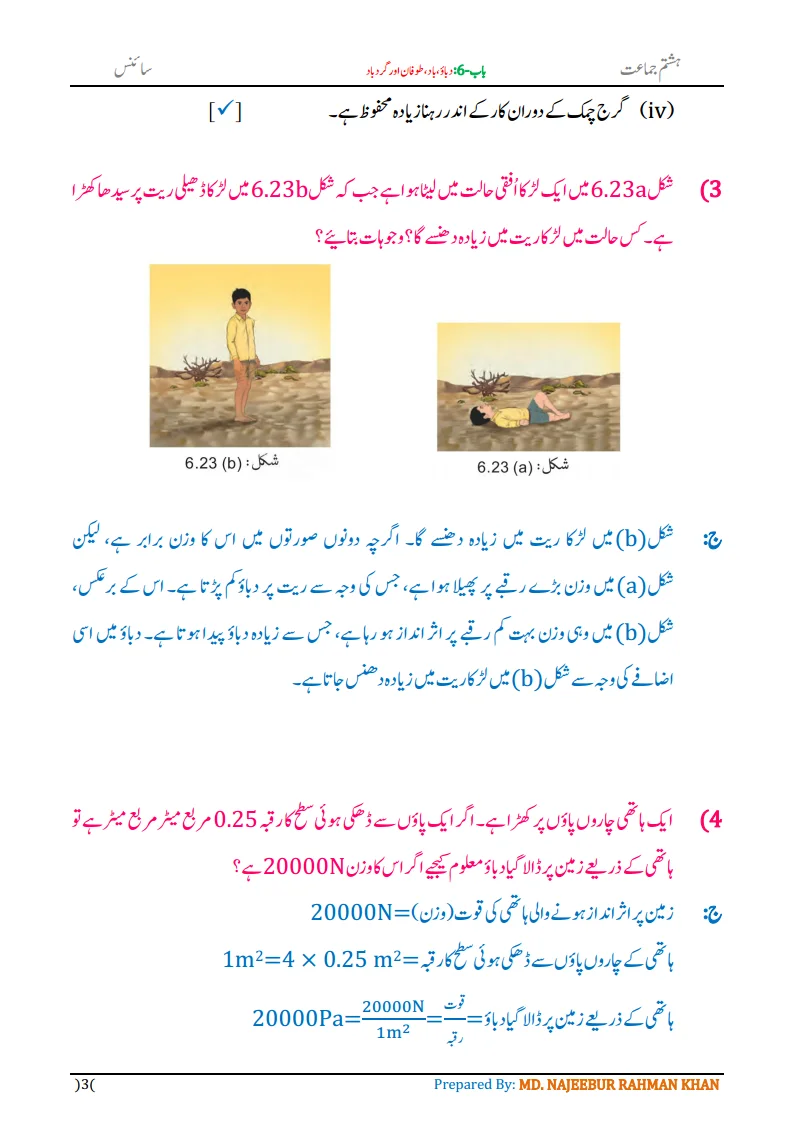 Notes For Class 8 Science Chapter-6 Dabau Baad Tufan | ہشتم جماعت سائنس نوٹس سبق دباؤ ، باد، طوفان اور گردباد 5 - Study Manzil Notes Notes For Class 8 Science Chapter-6 Dabau Baad Tufan | ہشتم جماعت سائنس نوٹس سبق دباؤ ، باد، طوفان اور گردباد | www.notes.studymanzil.com