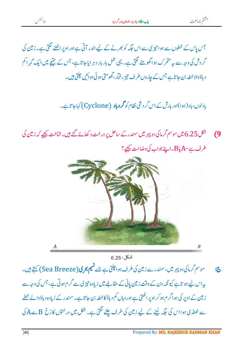 Notes For Class 8 Science Chapter-6 Dabau Baad Tufan | ہشتم جماعت سائنس نوٹس سبق دباؤ ، باد، طوفان اور گردباد 8 - Study Manzil Notes Notes For Class 8 Science Chapter-6 Dabau Baad Tufan | ہشتم جماعت سائنس نوٹس سبق دباؤ ، باد، طوفان اور گردباد | www.notes.studymanzil.com