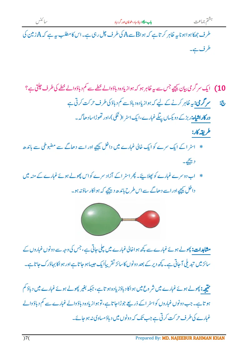 Notes For Class 8 Science Chapter-6 Dabau Baad Tufan | ہشتم جماعت سائنس نوٹس سبق دباؤ ، باد، طوفان اور گردباد 9 - Study Manzil Notes Notes For Class 8 Science Chapter-6 Dabau Baad Tufan | ہشتم جماعت سائنس نوٹس سبق دباؤ ، باد، طوفان اور گردباد | www.notes.studymanzil.com