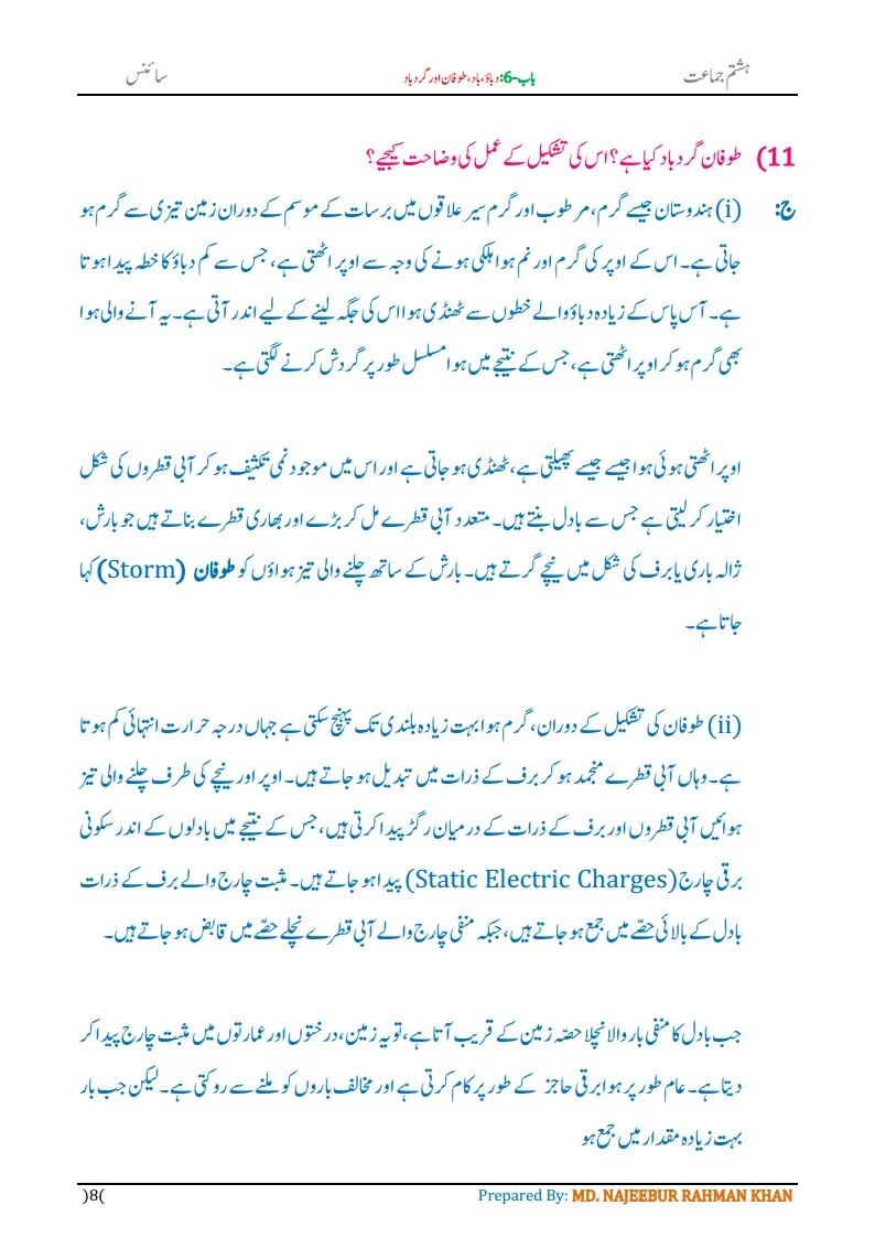 Notes For Class 8 Science Chapter-6 Dabau Baad Tufan | ہشتم جماعت سائنس نوٹس سبق دباؤ ، باد، طوفان اور گردباد 10 - Study Manzil Notes Notes For Class 8 Science Chapter-6 Dabau Baad Tufan | ہشتم جماعت سائنس نوٹس سبق دباؤ ، باد، طوفان اور گردباد | www.notes.studymanzil.com