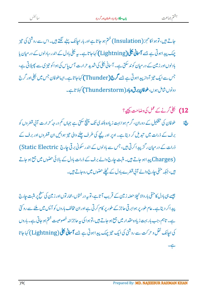 Notes For Class 8 Science Chapter-6 Dabau Baad Tufan | ہشتم جماعت سائنس نوٹس سبق دباؤ ، باد، طوفان اور گردباد 11 - Study Manzil Notes Notes For Class 8 Science Chapter-6 Dabau Baad Tufan | ہشتم جماعت سائنس نوٹس سبق دباؤ ، باد، طوفان اور گردباد | www.notes.studymanzil.com
