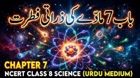 8TH CLASS SCIENCE NOTES - NCERT, KSEEB (URDU MEDIUM) - TAJASSUS - 2026 new syllabus 9 - Study Manzil Notes 8th science chapter 7 madde ki zarrati fitrat - Study Manzil Notes