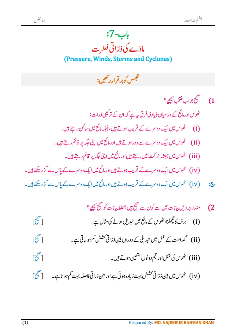 Notes For Class 8 Science Chapter-7 Madde ki Zarrati Fitrat | ہشتم جماعت سائنس نوٹس سبق مادّے کی ذراتی فطرت 3 - Study Manzil Notes Notes For Class 8 Science Chapter-7 Madde ki Zarrati Fitrat | ہشتم جماعت سائنس نوٹس سبق مادّے کی ذراتی فطرت | www.notes.studymanzil.com