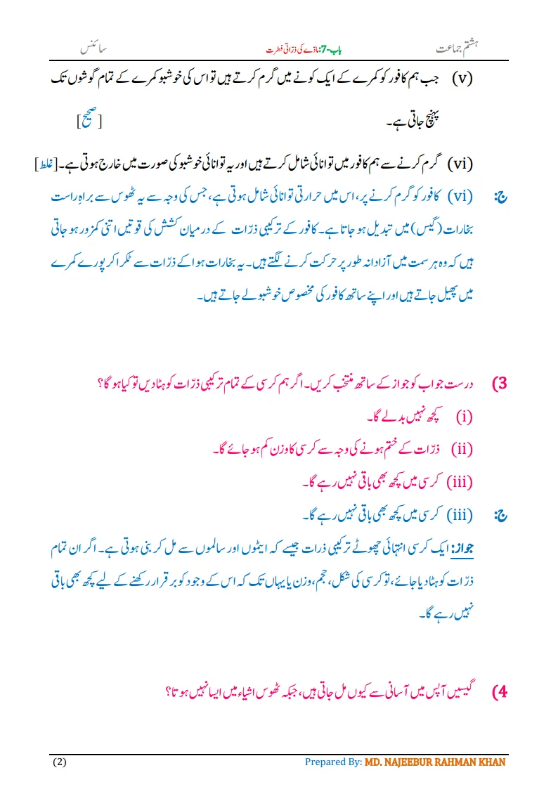 Notes For Class 8 Science Chapter-7 Madde ki Zarrati Fitrat | ہشتم جماعت سائنس نوٹس سبق مادّے کی ذراتی فطرت 4 - Study Manzil Notes Notes For Class 8 Science Chapter-7 Madde ki Zarrati Fitrat | ہشتم جماعت سائنس نوٹس سبق مادّے کی ذراتی فطرت | www.notes.studymanzil.com