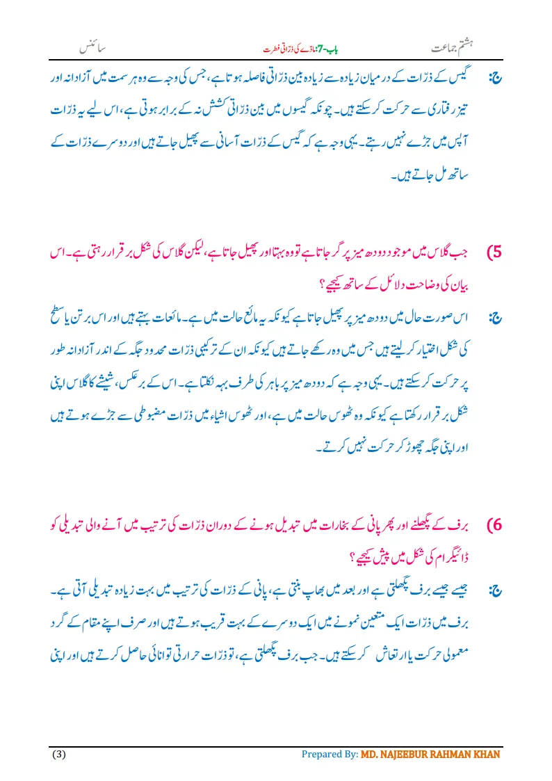 Notes For Class 8 Science Chapter-7 Madde ki Zarrati Fitrat | ہشتم جماعت سائنس نوٹس سبق مادّے کی ذراتی فطرت 5 - Study Manzil Notes Notes For Class 8 Science Chapter-7 Madde ki Zarrati Fitrat | ہشتم جماعت سائنس نوٹس سبق مادّے کی ذراتی فطرت | www.notes.studymanzil.com