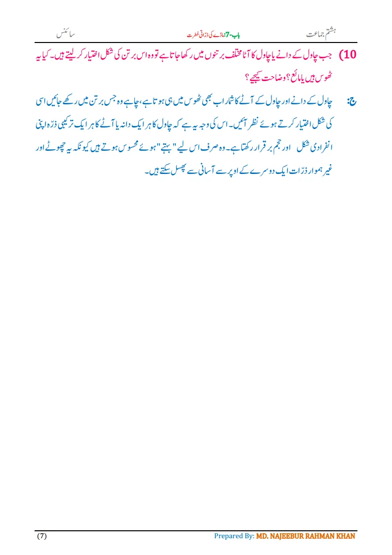 Notes For Class 8 Science Chapter-7 Madde ki Zarrati Fitrat | ہشتم جماعت سائنس نوٹس سبق مادّے کی ذراتی فطرت 9 - Study Manzil Notes Notes For Class 8 Science Chapter-7 Madde ki Zarrati Fitrat | ہشتم جماعت سائنس نوٹس سبق مادّے کی ذراتی فطرت | www.notes.studymanzil.com