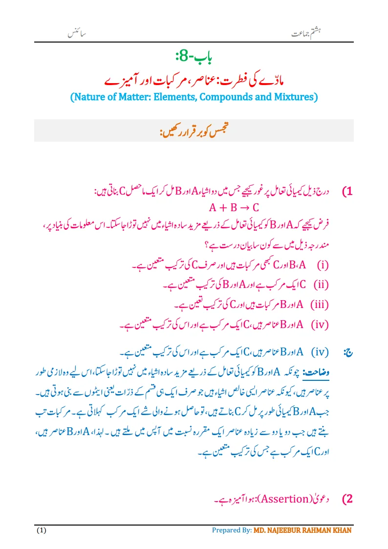 Notes For Class 8 Science Chapter-8 Madde ki Fitrat | ہشتم جماعت سائنس نوٹس سبق مادے کی فطرت: عناصر، مرکبات اور آمیزے 3 - Study Manzil Notes Notes For Class 8 Science Chapter-8 Madde ki Fitrat | ہشتم جماعت سائنس نوٹس سبق مادے کی فطرت: عناصر ، مرکبات اور آمیزے | www.notes.studymanzil.com