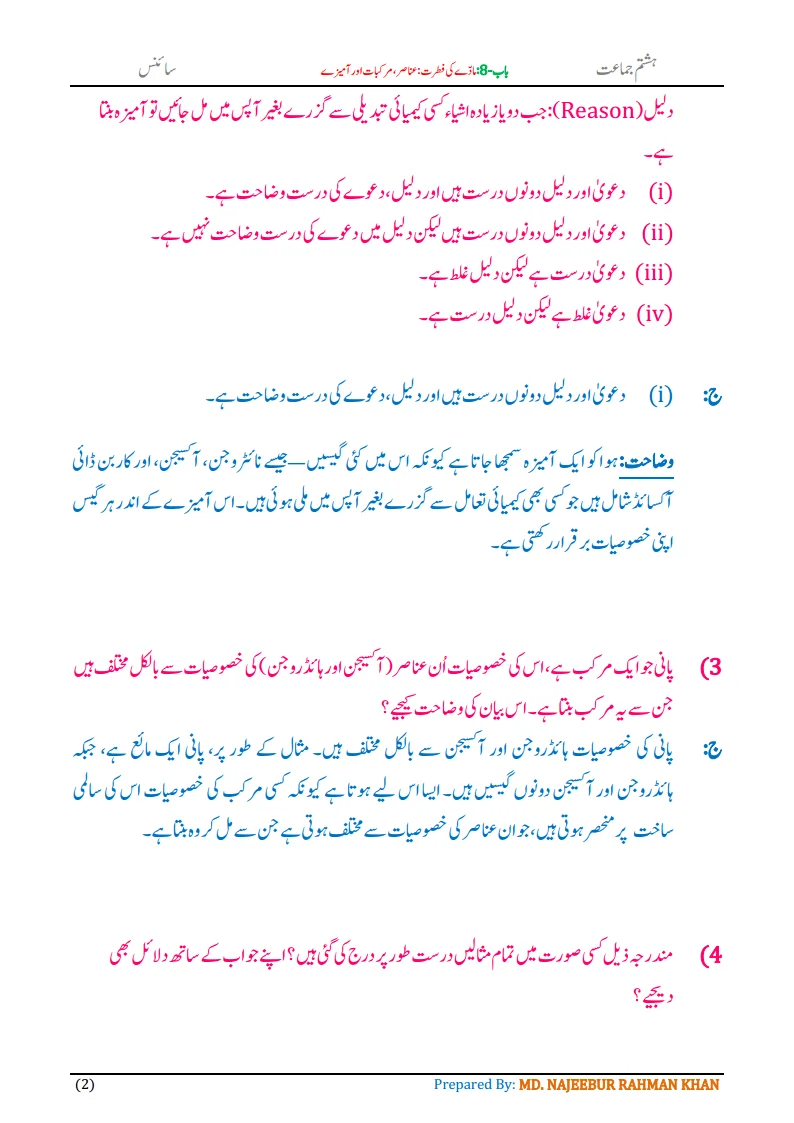 Notes For Class 8 Science Chapter-8 Madde ki Fitrat | ہشتم جماعت سائنس نوٹس سبق مادے کی فطرت: عناصر، مرکبات اور آمیزے 4 - Study Manzil Notes Notes For Class 8 Science Chapter-8 Madde ki Fitrat | ہشتم جماعت سائنس نوٹس سبق مادے کی فطرت: عناصر ، مرکبات اور آمیزے | www.notes.studymanzil.com