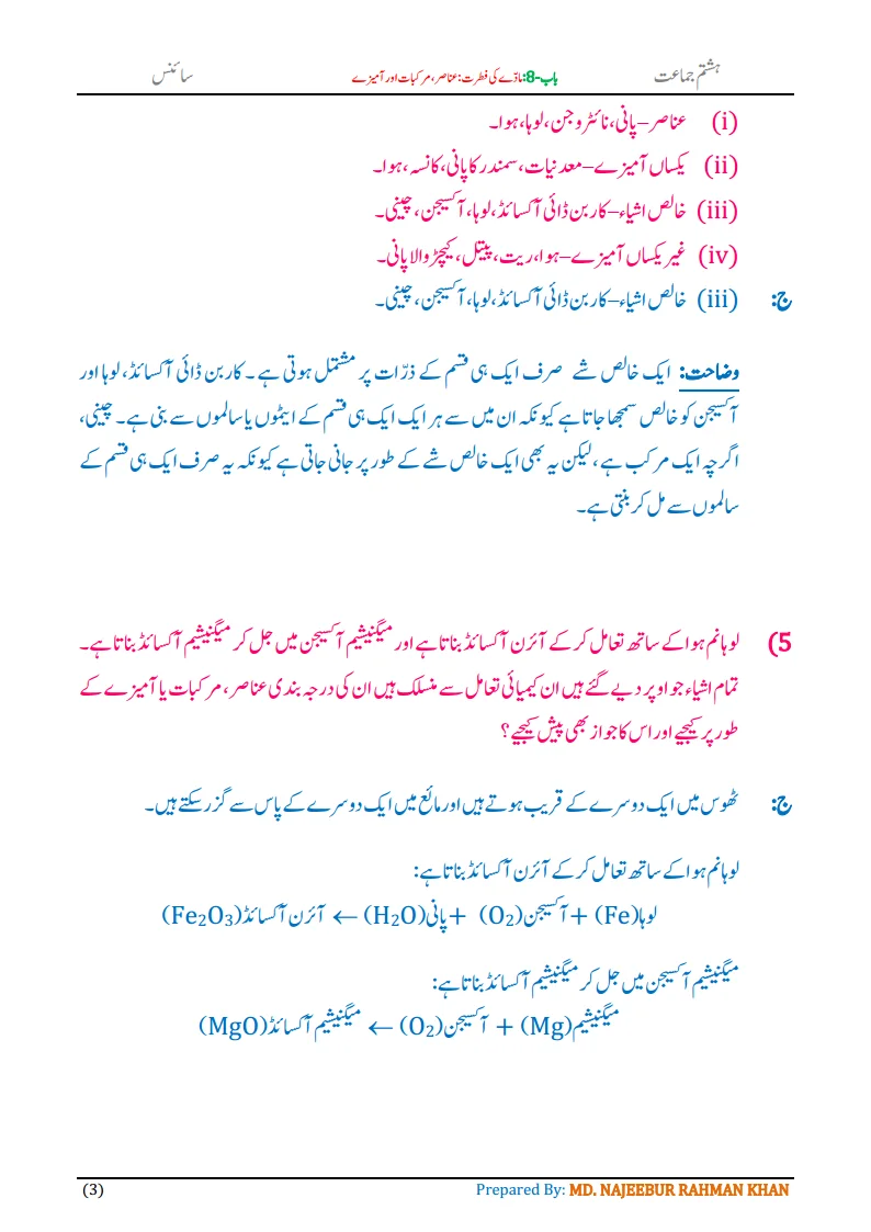 Notes For Class 8 Science Chapter-8 Madde ki Fitrat | ہشتم جماعت سائنس نوٹس سبق مادے کی فطرت: عناصر، مرکبات اور آمیزے 5 - Study Manzil Notes Notes For Class 8 Science Chapter-8 Madde ki Fitrat | ہشتم جماعت سائنس نوٹس سبق مادے کی فطرت: عناصر ، مرکبات اور آمیزے | www.notes.studymanzil.com