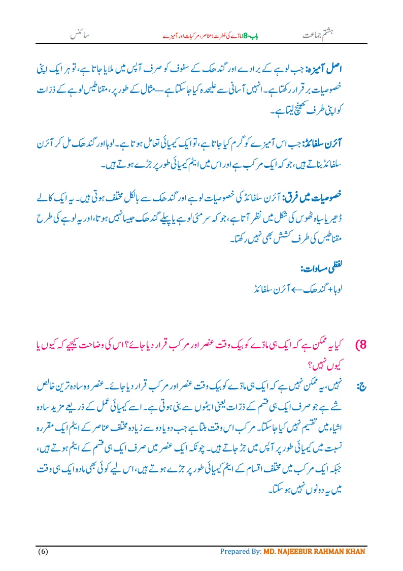 Notes For Class 8 Science Chapter-8 Madde ki Fitrat | ہشتم جماعت سائنس نوٹس سبق مادے کی فطرت: عناصر، مرکبات اور آمیزے 8 - Study Manzil Notes Notes For Class 8 Science Chapter-8 Madde ki Fitrat | ہشتم جماعت سائنس نوٹس سبق مادے کی فطرت: عناصر ، مرکبات اور آمیزے | www.notes.studymanzil.com