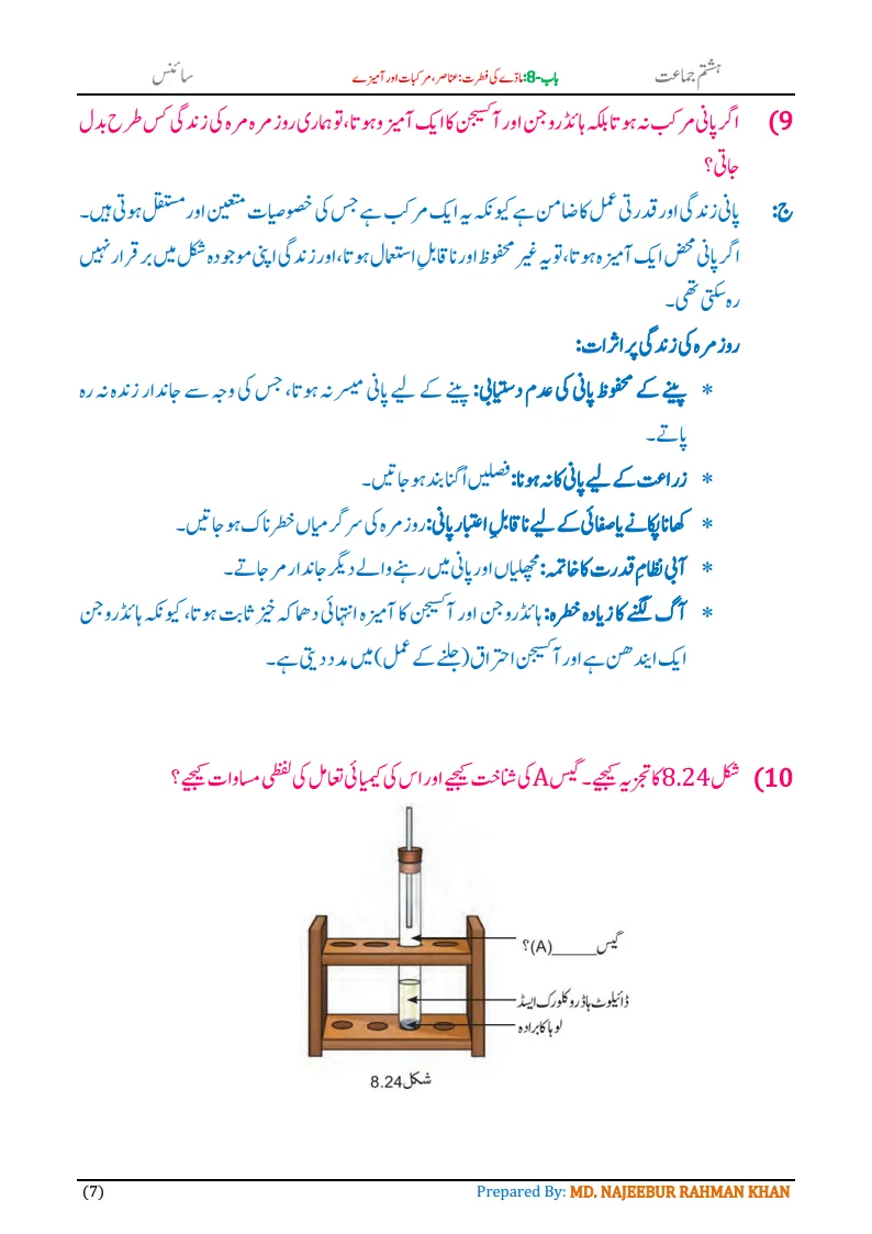 Notes For Class 8 Science Chapter-8 Madde ki Fitrat | ہشتم جماعت سائنس نوٹس سبق مادے کی فطرت: عناصر، مرکبات اور آمیزے 9 - Study Manzil Notes Notes For Class 8 Science Chapter-8 Madde ki Fitrat | ہشتم جماعت سائنس نوٹس سبق مادے کی فطرت: عناصر ، مرکبات اور آمیزے | www.notes.studymanzil.com