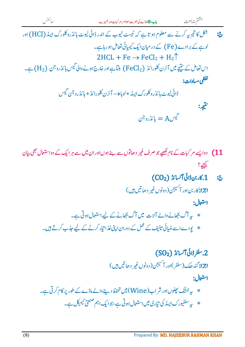 Notes For Class 8 Science Chapter-8 Madde ki Fitrat | ہشتم جماعت سائنس نوٹس سبق مادے کی فطرت: عناصر، مرکبات اور آمیزے 10 - Study Manzil Notes Notes For Class 8 Science Chapter-8 Madde ki Fitrat | ہشتم جماعت سائنس نوٹس سبق مادے کی فطرت: عناصر ، مرکبات اور آمیزے | www.notes.studymanzil.com