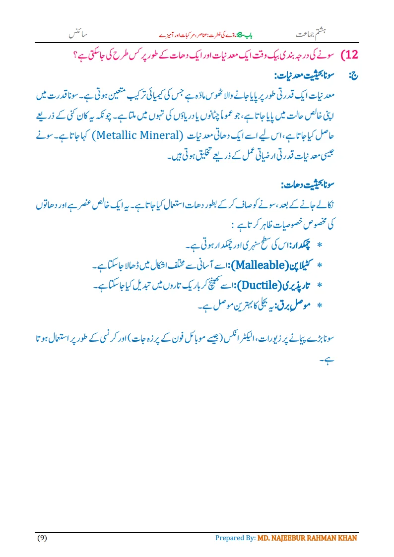 Notes For Class 8 Science Chapter-8 Madde ki Fitrat | ہشتم جماعت سائنس نوٹس سبق مادے کی فطرت: عناصر، مرکبات اور آمیزے 11 - Study Manzil Notes Notes For Class 8 Science Chapter-8 Madde ki Fitrat | ہشتم جماعت سائنس نوٹس سبق مادے کی فطرت: عناصر ، مرکبات اور آمیزے | www.notes.studymanzil.com