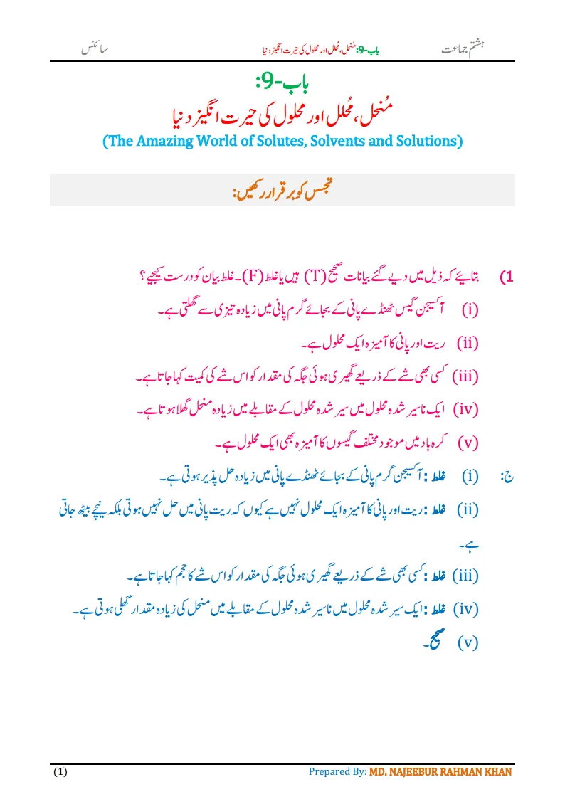 Notes For Class 8 Science Chapter-9 Munhil Muhalil aur Mehlol.. | ہشتم جماعت سائنس نوٹس سبق منحل، محلل اور محلول کی حیرت انگیز دنیا 3 - Study Manzil Notes Notes For Class 8 Science Chapter-9 Munhil Muhalil aur Mehlol.. | ہشتم جماعت سائنس نوٹس سبق منحل، محلل اور محلول کی حیرت انگیز دنیا | www.notes.studymanzil.com