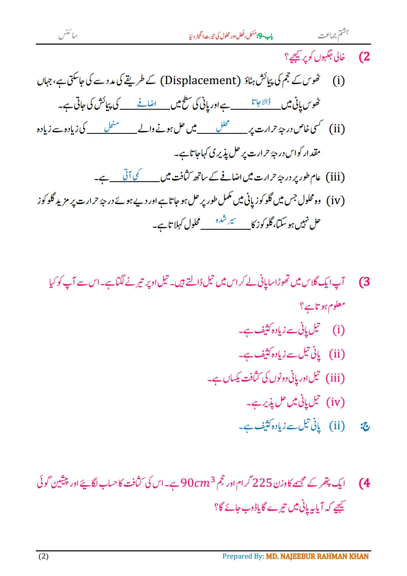 Notes For Class 8 Science Chapter-9 Munhil Muhalil aur Mehlol.. | ہشتم جماعت سائنس نوٹس سبق منحل، محلل اور محلول کی حیرت انگیز دنیا 4 - Study Manzil Notes Notes For Class 8 Science Chapter-9 Munhil Muhalil aur Mehlol.. | ہشتم جماعت سائنس نوٹس سبق منحل، محلل اور محلول کی حیرت انگیز دنیا | www.notes.studymanzil.com