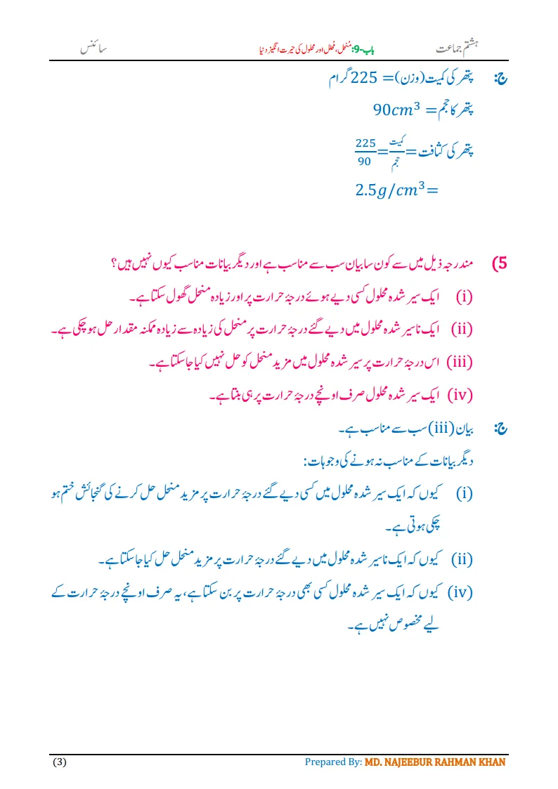 Notes For Class 8 Science Chapter-9 Munhil Muhalil aur Mehlol.. | ہشتم جماعت سائنس نوٹس سبق منحل، محلل اور محلول کی حیرت انگیز دنیا 5 - Study Manzil Notes Notes For Class 8 Science Chapter-9 Munhil Muhalil aur Mehlol.. | ہشتم جماعت سائنس نوٹس سبق منحل، محلل اور محلول کی حیرت انگیز دنیا | www.notes.studymanzil.com