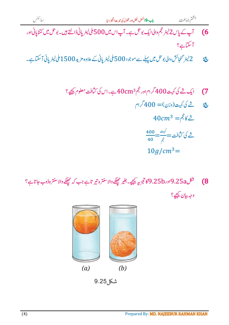Notes For Class 8 Science Chapter-9 Munhil Muhalil aur Mehlol.. | ہشتم جماعت سائنس نوٹس سبق منحل، محلل اور محلول کی حیرت انگیز دنیا 6 - Study Manzil Notes Notes For Class 8 Science Chapter-9 Munhil Muhalil aur Mehlol.. | ہشتم جماعت سائنس نوٹس سبق منحل، محلل اور محلول کی حیرت انگیز دنیا | www.notes.studymanzil.com