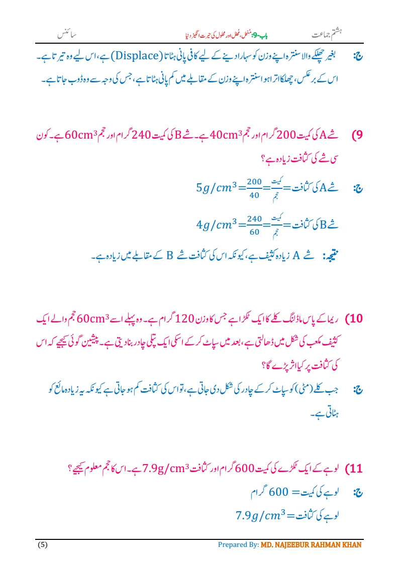 Notes For Class 8 Science Chapter-9 Munhil Muhalil aur Mehlol.. | ہشتم جماعت سائنس نوٹس سبق منحل، محلل اور محلول کی حیرت انگیز دنیا 7 - Study Manzil Notes Notes For Class 8 Science Chapter-9 Munhil Muhalil aur Mehlol.. | ہشتم جماعت سائنس نوٹس سبق منحل، محلل اور محلول کی حیرت انگیز دنیا | www.notes.studymanzil.com
