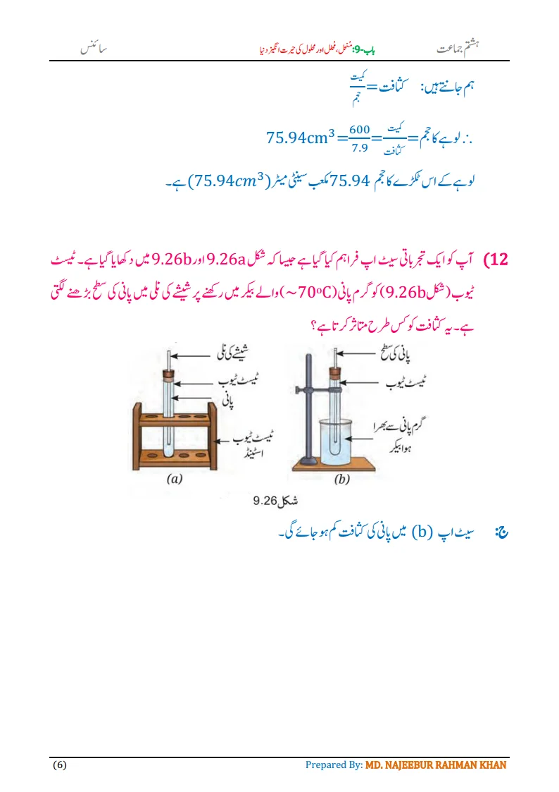 Notes For Class 8 Science Chapter-9 Munhil Muhalil aur Mehlol.. | ہشتم جماعت سائنس نوٹس سبق منحل، محلل اور محلول کی حیرت انگیز دنیا 8 - Study Manzil Notes Notes For Class 8 Science Chapter-9 Munhil Muhalil aur Mehlol.. | ہشتم جماعت سائنس نوٹس سبق منحل، محلل اور محلول کی حیرت انگیز دنیا | www.notes.studymanzil.com