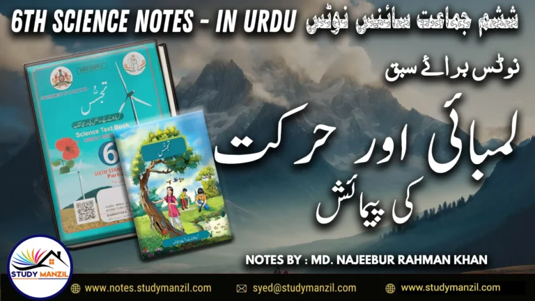 Notes For Class 6 Science Chapter-5 Lambai Aur Harkat ki Paimaish| ششم جماعت سائنس نوٹس سبق لمبائی اور حرکت کی پیمائش 2 - Study Manzil Notes Notes For Class 6 Science Chapter-5 Lambai Aur Harkat ki Paimaish | ششم جماعت سائنس نوٹس سبق لمبائی اور حرکت کی پیمائش| www.notes.studymanzil.com