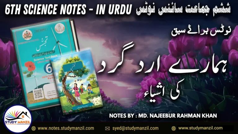 Notes For Class 6 Science Chapter-6 Hamare ird gird ki ashya | ششم جماعت سائنس نوٹس سبق ہمارے ارد گرد کی اشیاء 2 - Study Manzil Notes Notes For Class 6 Science Chapter-6 Hamare ird gird ki ashya | ششم جماعت سائنس نوٹس سبق ہمارے ارد گرد کی اشیاء | www.notes.studymanzil.com
