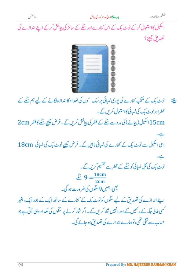 Notes For Class 6 Science Chapter-5 Lambai Aur Harkat ki Paimaish| ششم جماعت سائنس نوٹس سبق لمبائی اور حرکت کی پیمائش 6 - Study Manzil Notes Notes For Class 6 Science Chapter-5 Lambai Aur Harkat ki Paimaish | ششم جماعت سائنس نوٹس سبق لمبائی اور حرکت کی پیمائش| www.notes.studymanzil.com